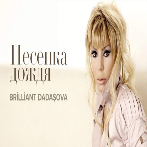 Brilliant Dadaşova - Песенка дождя