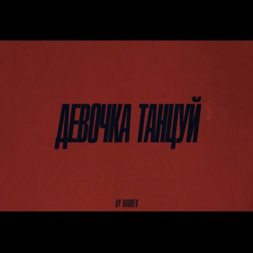 Artik & Asti - Девочка танцуй