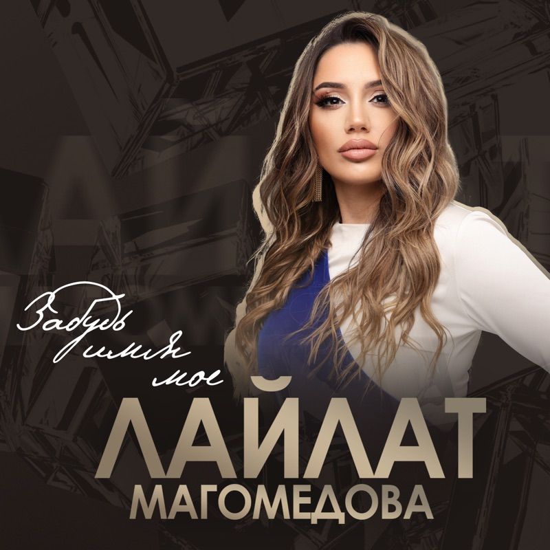 Лайлат Магомедова