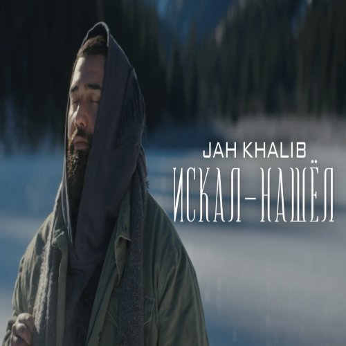 Jah Khalib - Искал