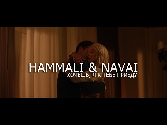 HammAli,Navai - Хочешь я к тебе приеду