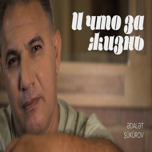 Ədalət Şükürov -  И что за жизнь