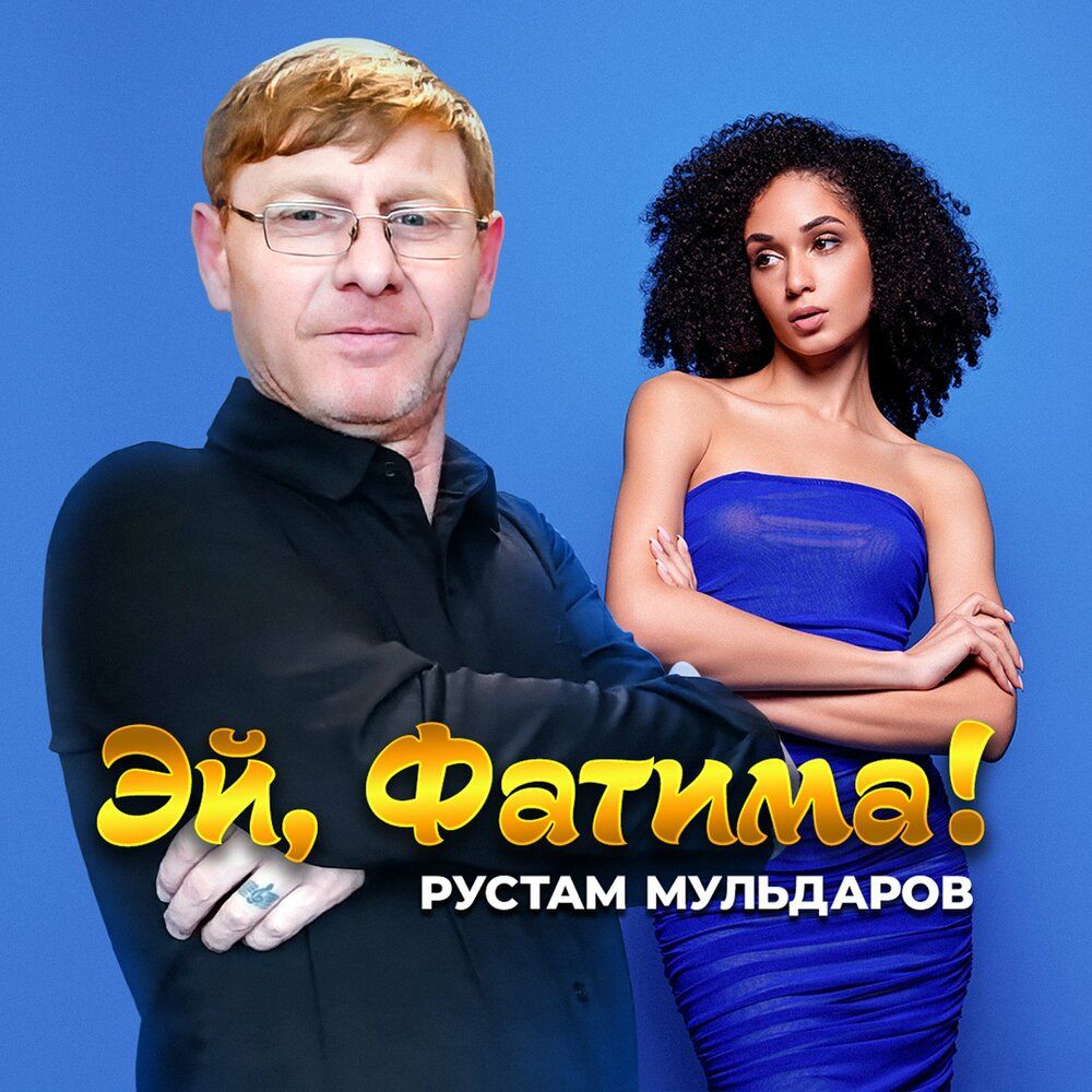 Рустам Мульдаров