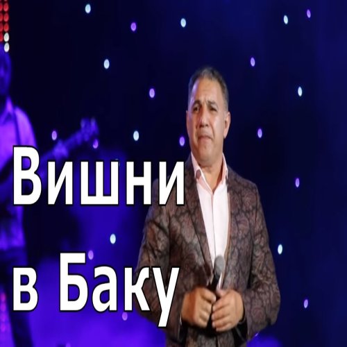 Ədalət Şükürov - Вишни в Баку