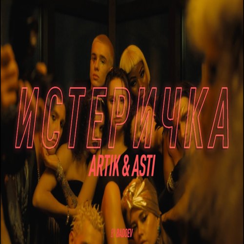 Artik & Asti - Истерика