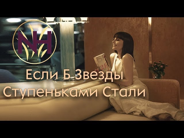 Natavan Habibi - Eсли б звезды ступеньками стали