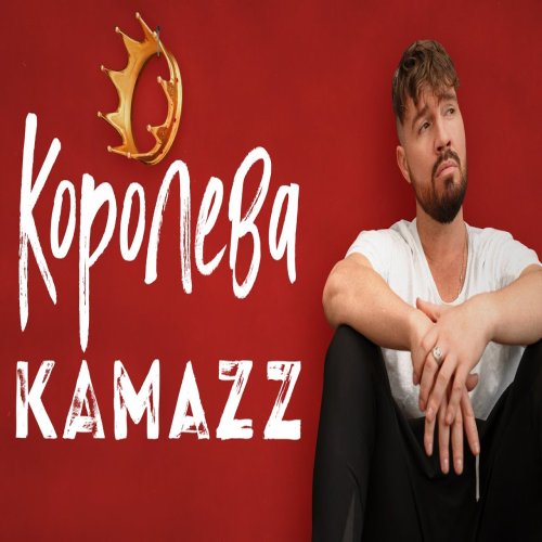 Kamazz -  Королева