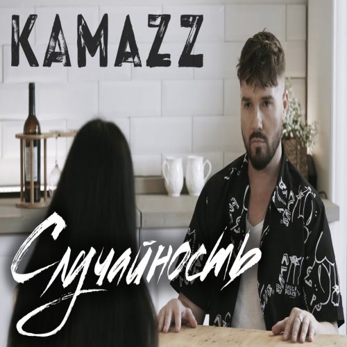 Kamazz - Случайность Kamazz - Случайность