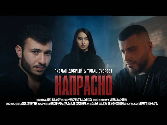 Руслан Добрый,Tural Everest - Напрасно