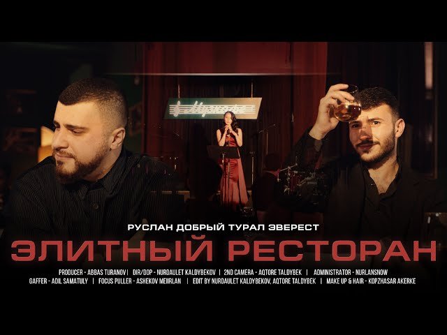 Руслан Добрый,Tural Everest - Элитный ресторан