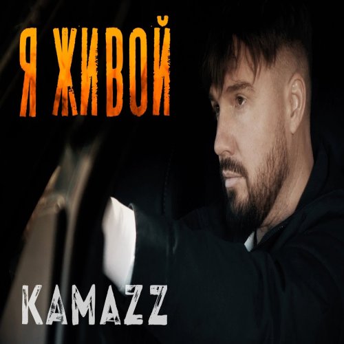 Kamazz -  Я живой
