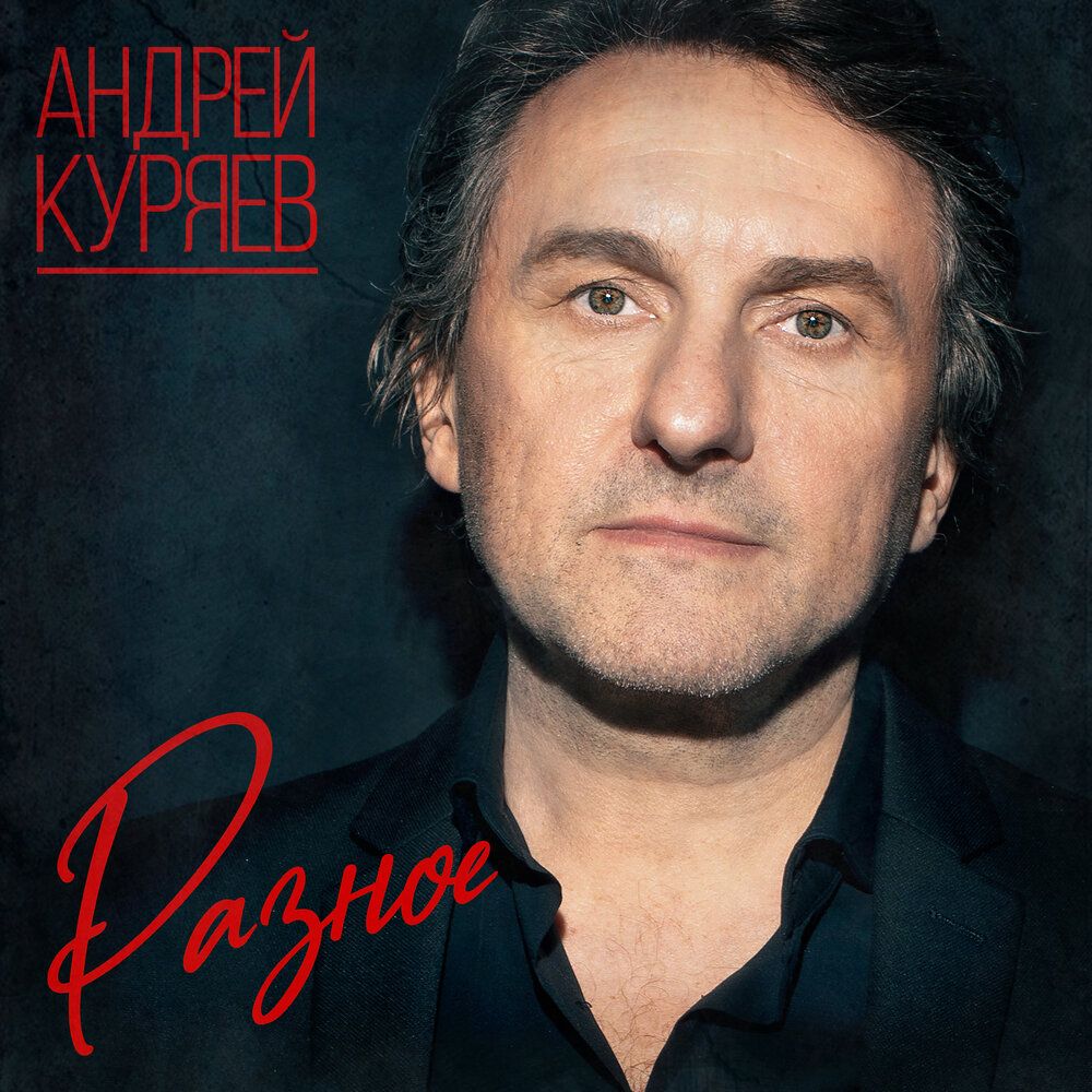 Андрей Куряев