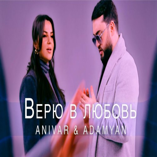 ANIVAR,Adamyan - Верю в Любовь