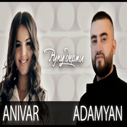 ANIVAR,Adamyan - Руку Держи