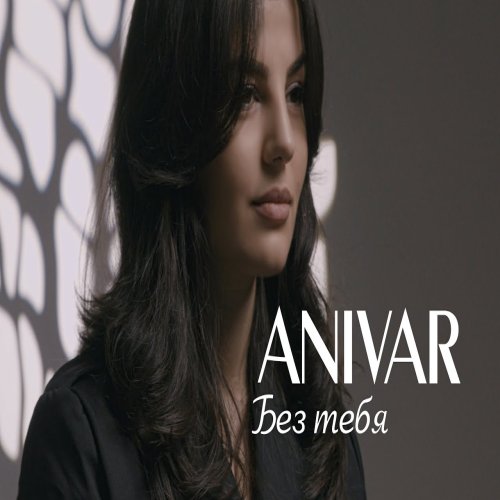 ANIVAR - Без тебя