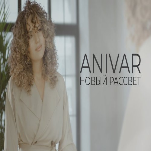 ANIVAR - Новый рассвет