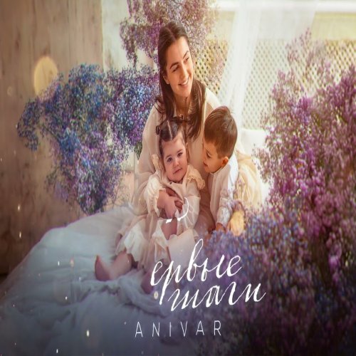 ANIVAR - Первые шаги