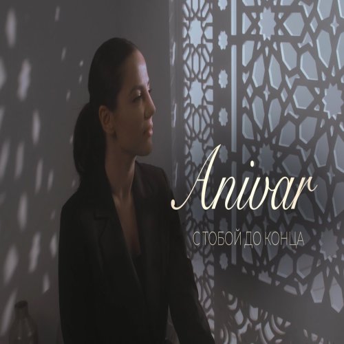 ANIVAR - С тобой до конца