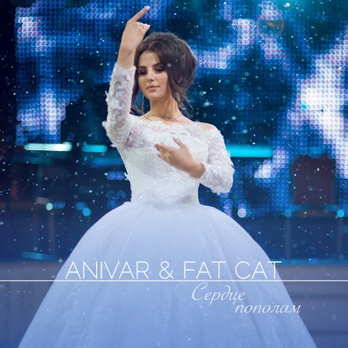ANIVAR - Сердце пополам