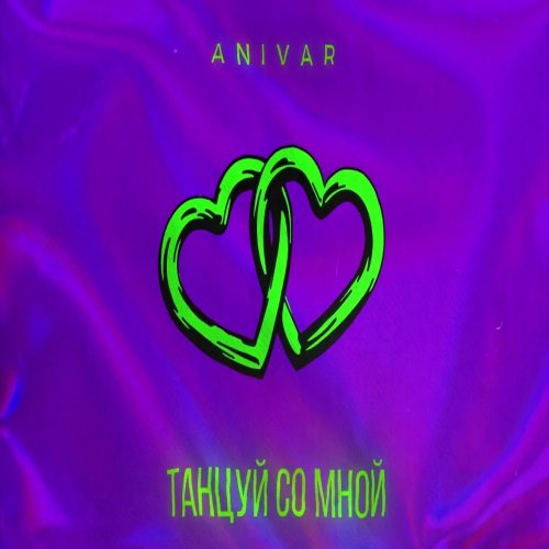 ANIVAR - Танцуй со мной