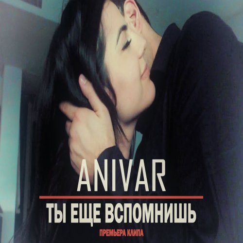 ANIVAR - Ты Еще Вспомнишь