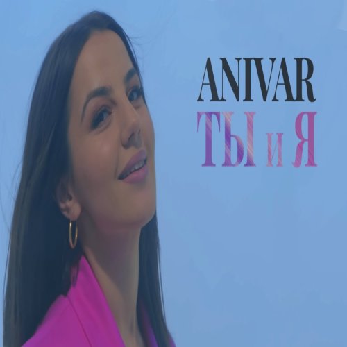 ANIVAR - Ты и я