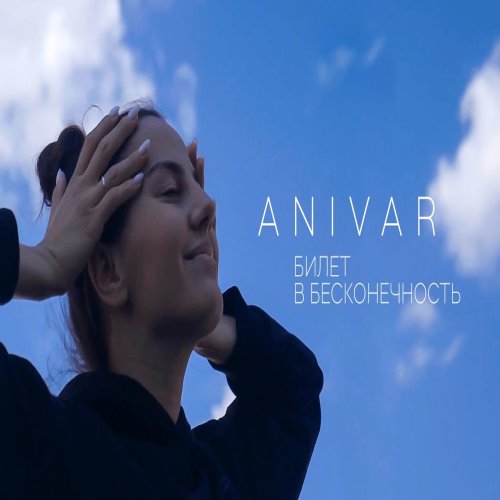 Andrey Reznikov,ANIVAR - Билет в бесконечность