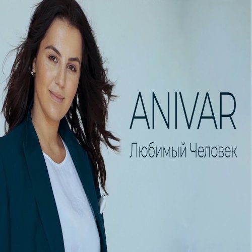 Andrey Reznikov,ANIVAR - Любимый человек