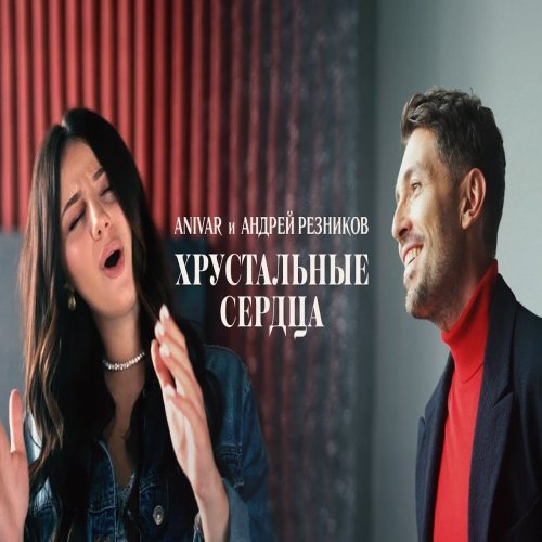Andrey Reznikov,ANIVAR - Хрустальные сердца