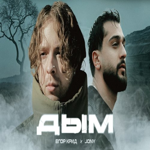 JONY - Дым