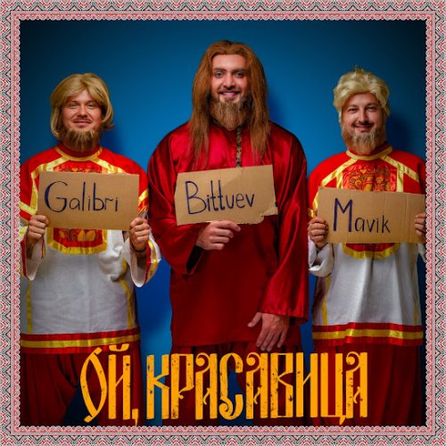 BITTUEV,Galibri,Mavik - Ой, красавица