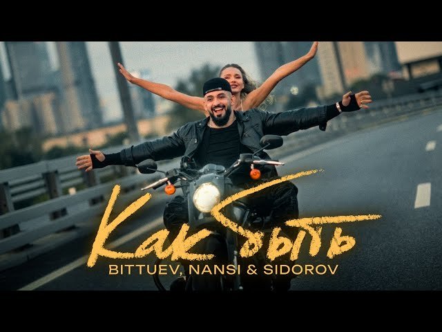 BITTUEV - Как быть