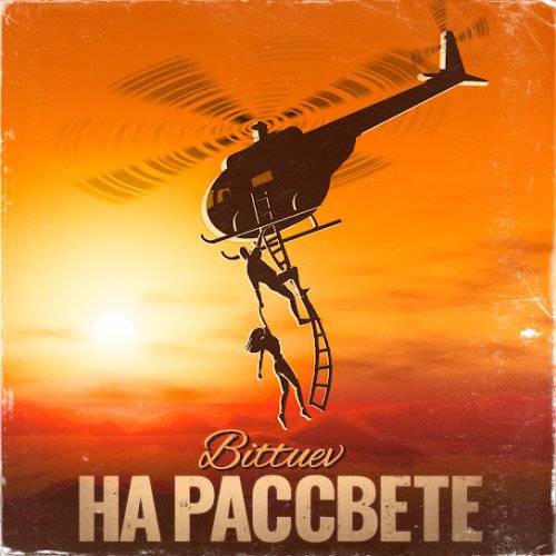 BITTUEV - На рассвете