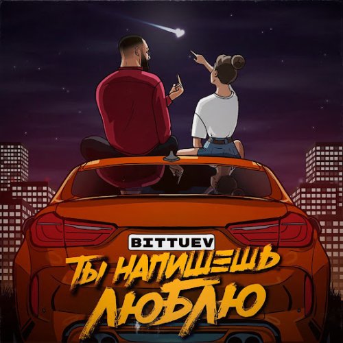 BITTUEV - Ты напишешь люблю