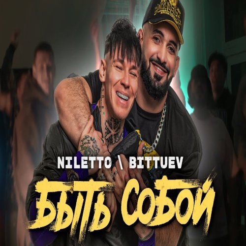 NILETTO,Bittuev - Быть собой