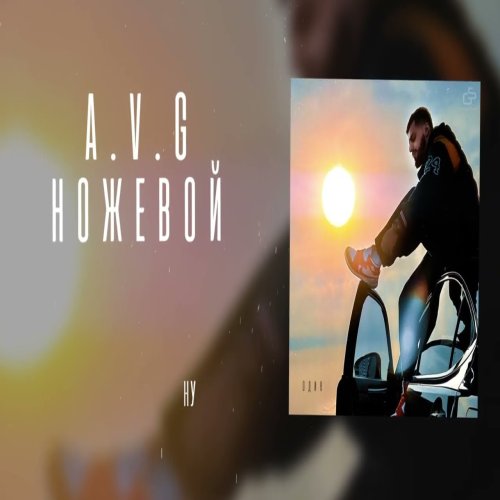 A.V.G,TATAR - Ножевой
