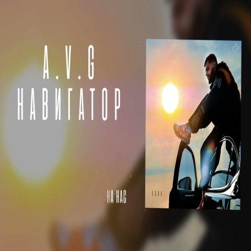 A.V.G - Навигатор