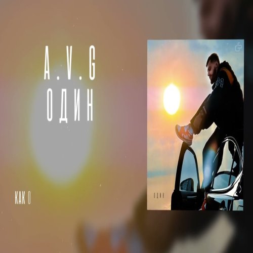A.V.G - Один