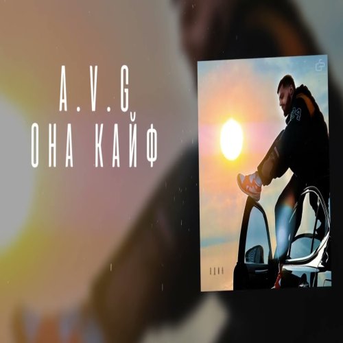 A.V.G - Она кайф