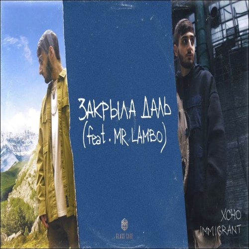 Xcho - Закрыла даль