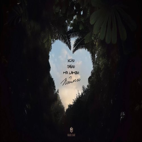 Xcho - Пойми