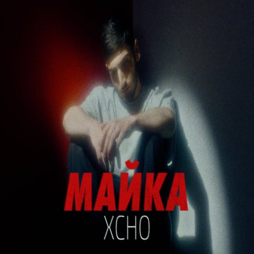 Xcho - Майка