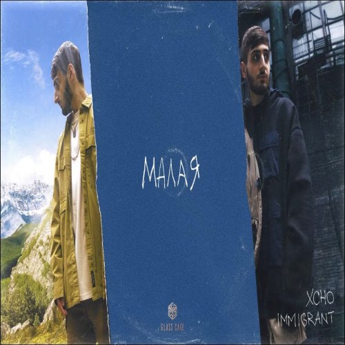 Xcho - Малая