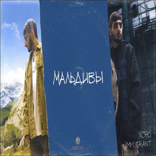 Xcho - Мальдивы