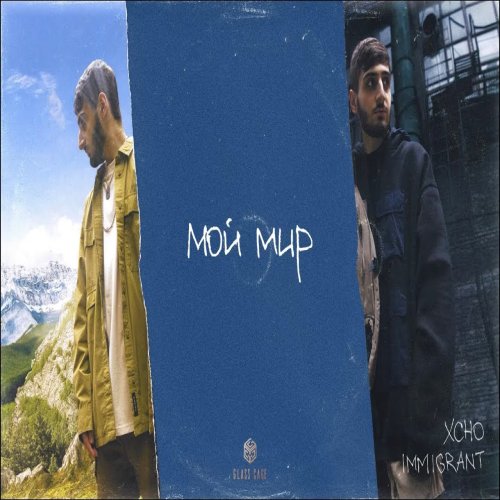 Xcho - Мой мир