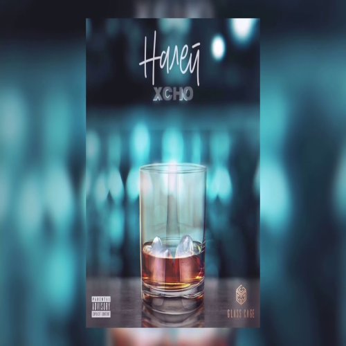 Xcho - Налей