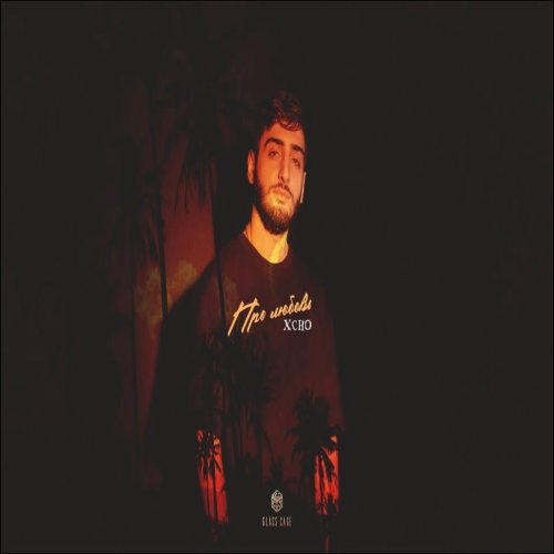 Xcho - Про любовь