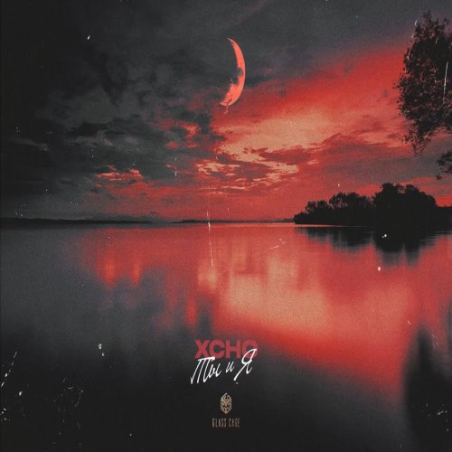 Xcho - Ты и Я