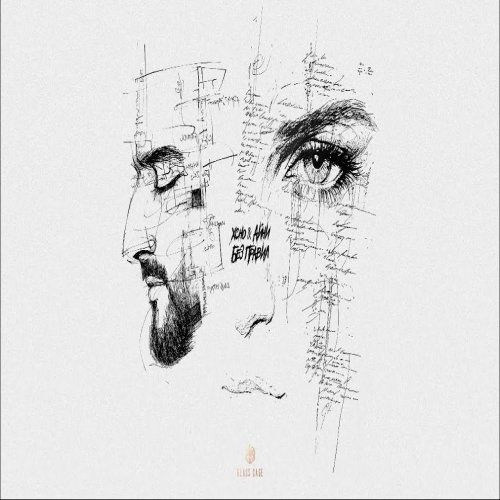 Xcho - Без правил
