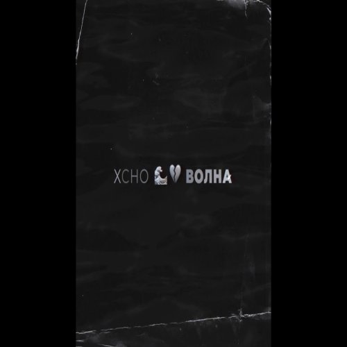Xcho - Волна